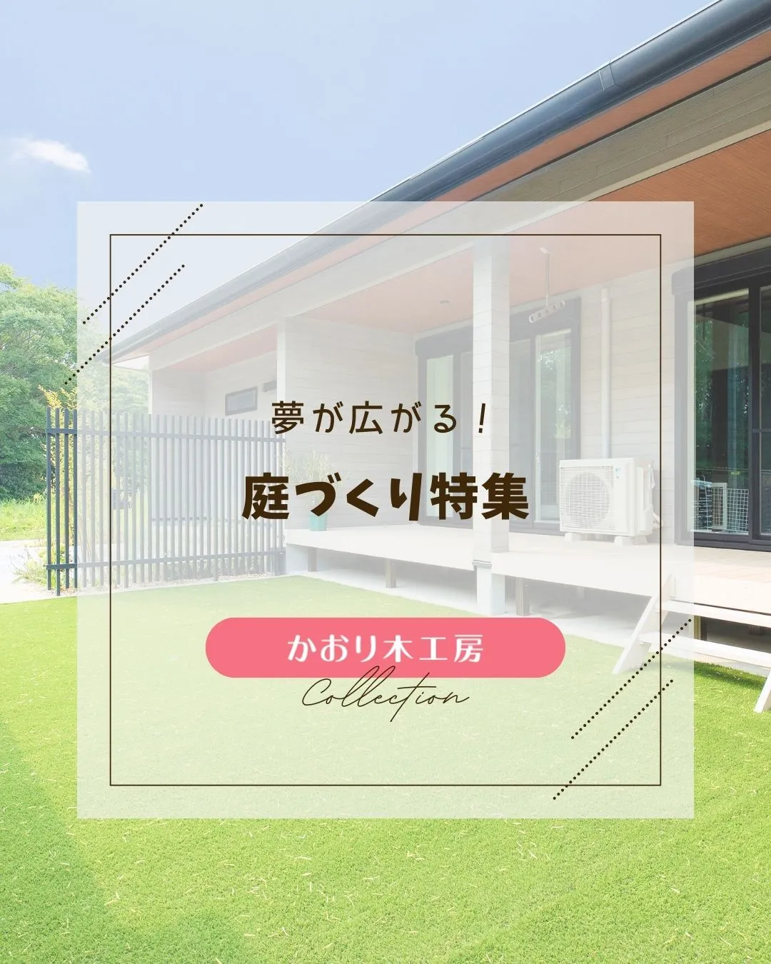/設計力が作る幸せ空間