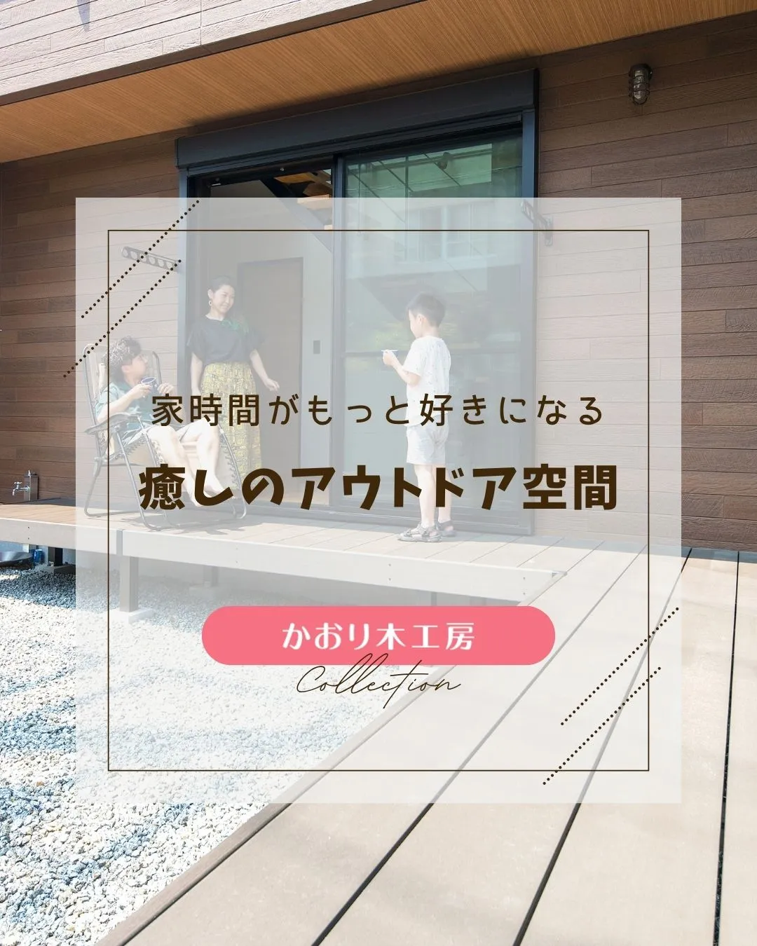 /リノベーションで住まいを一新！