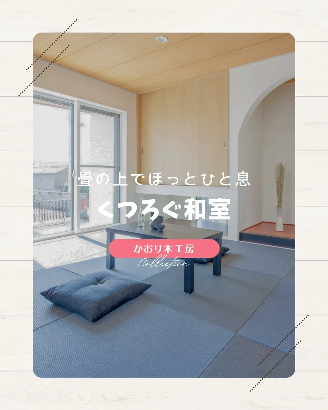 /静岡リノベーションの実例紹介