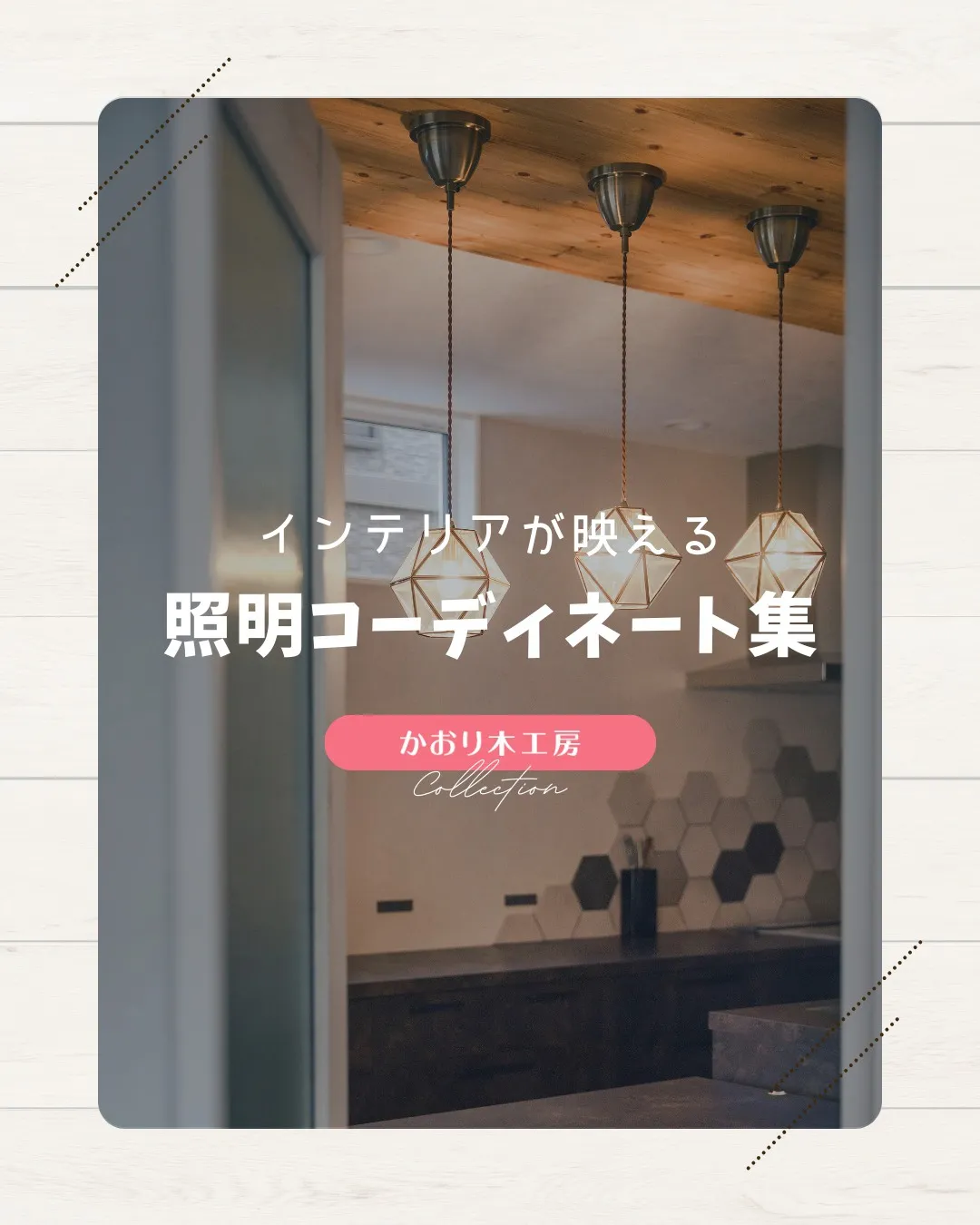 /注文住宅で特別な家を