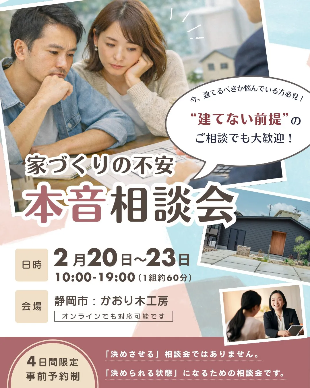 🏠💭 家を建てる前に、ちょっと立ち止まる相談会