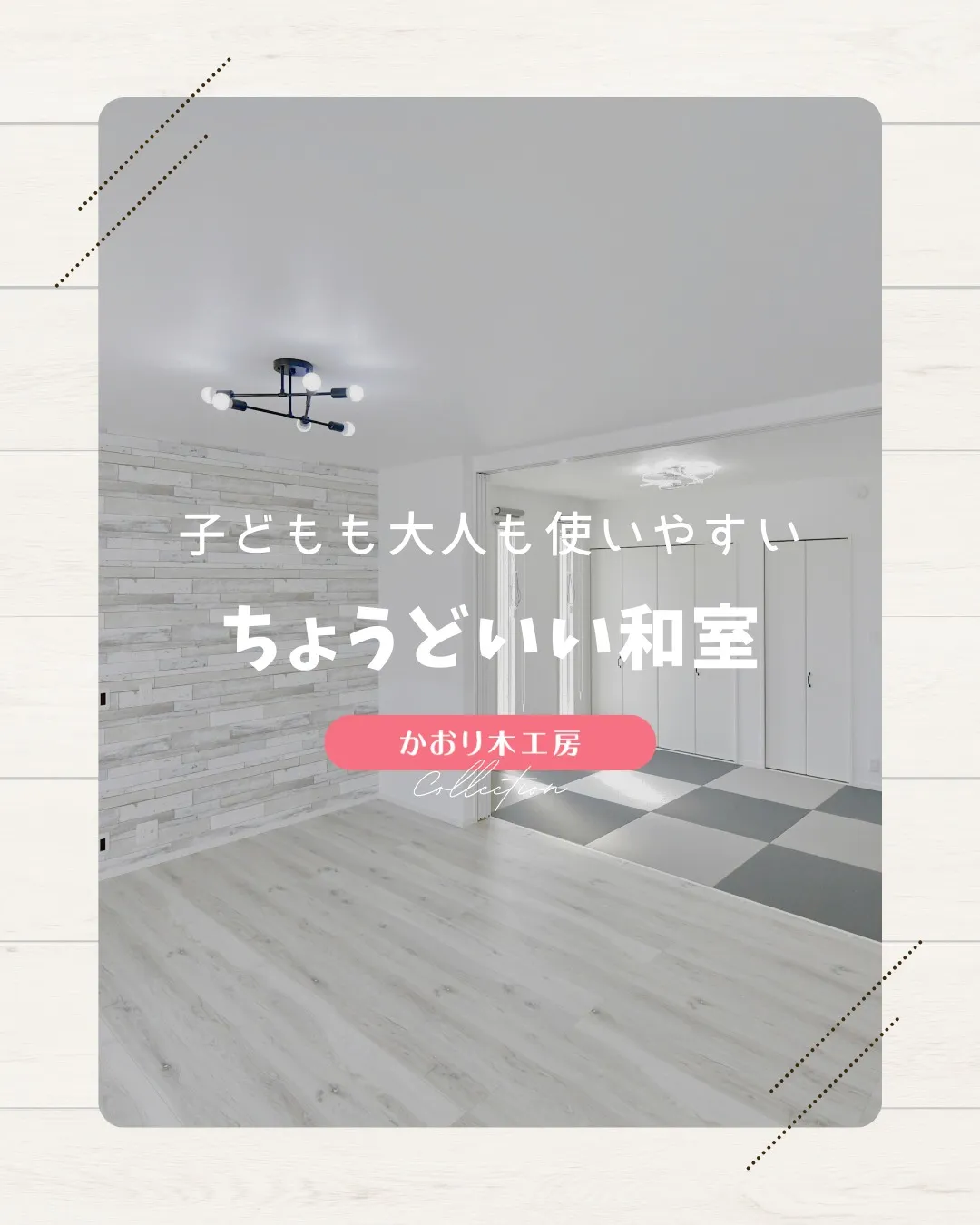 /設計で変わる家族の笑顔