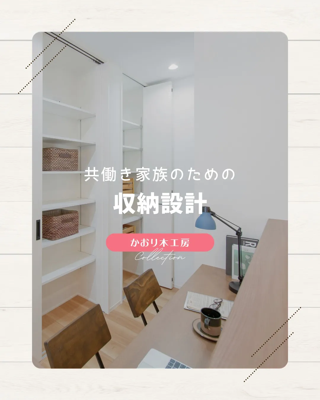 /設計で変わる家族の笑顔