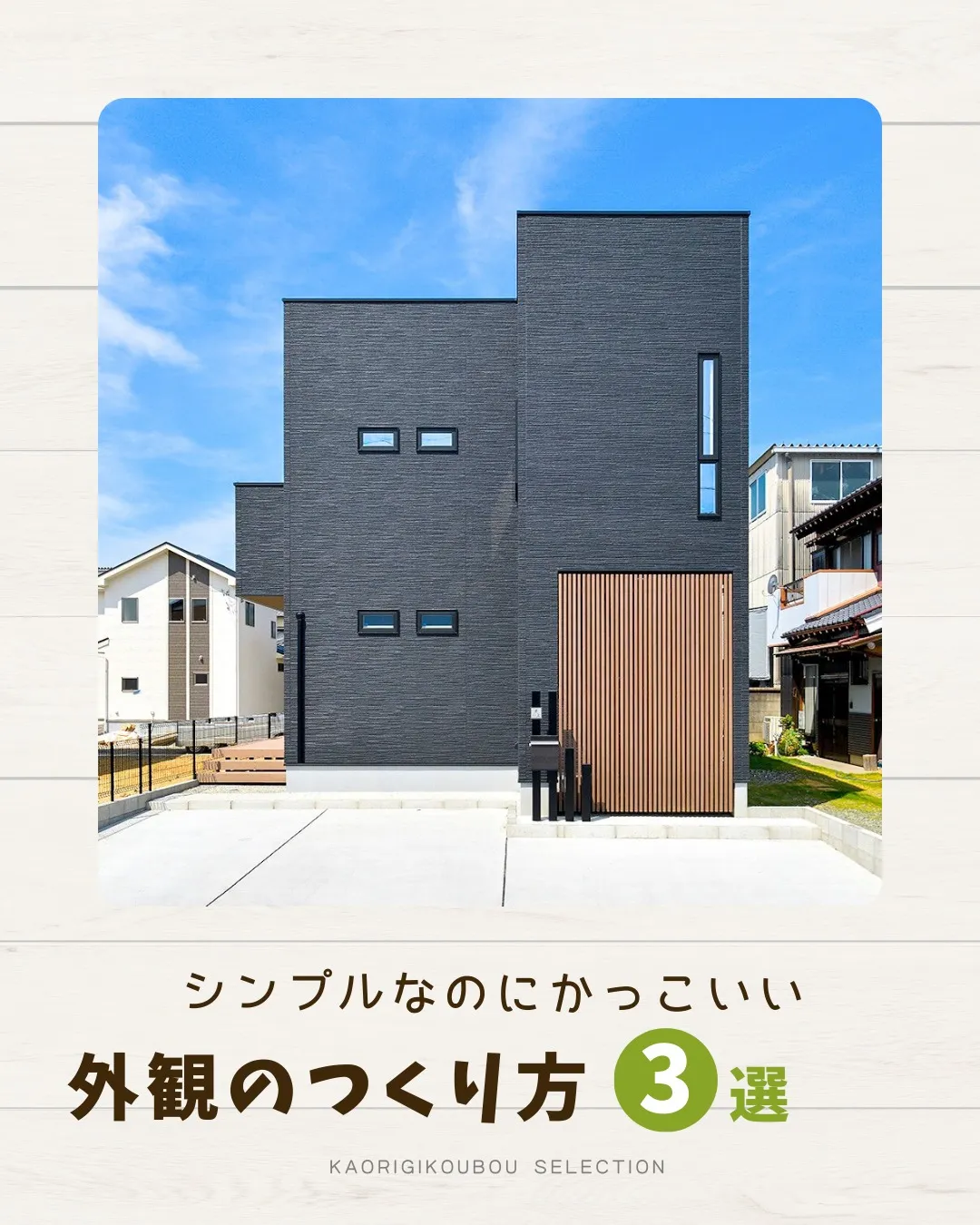 /静岡新築×理想の暮らし