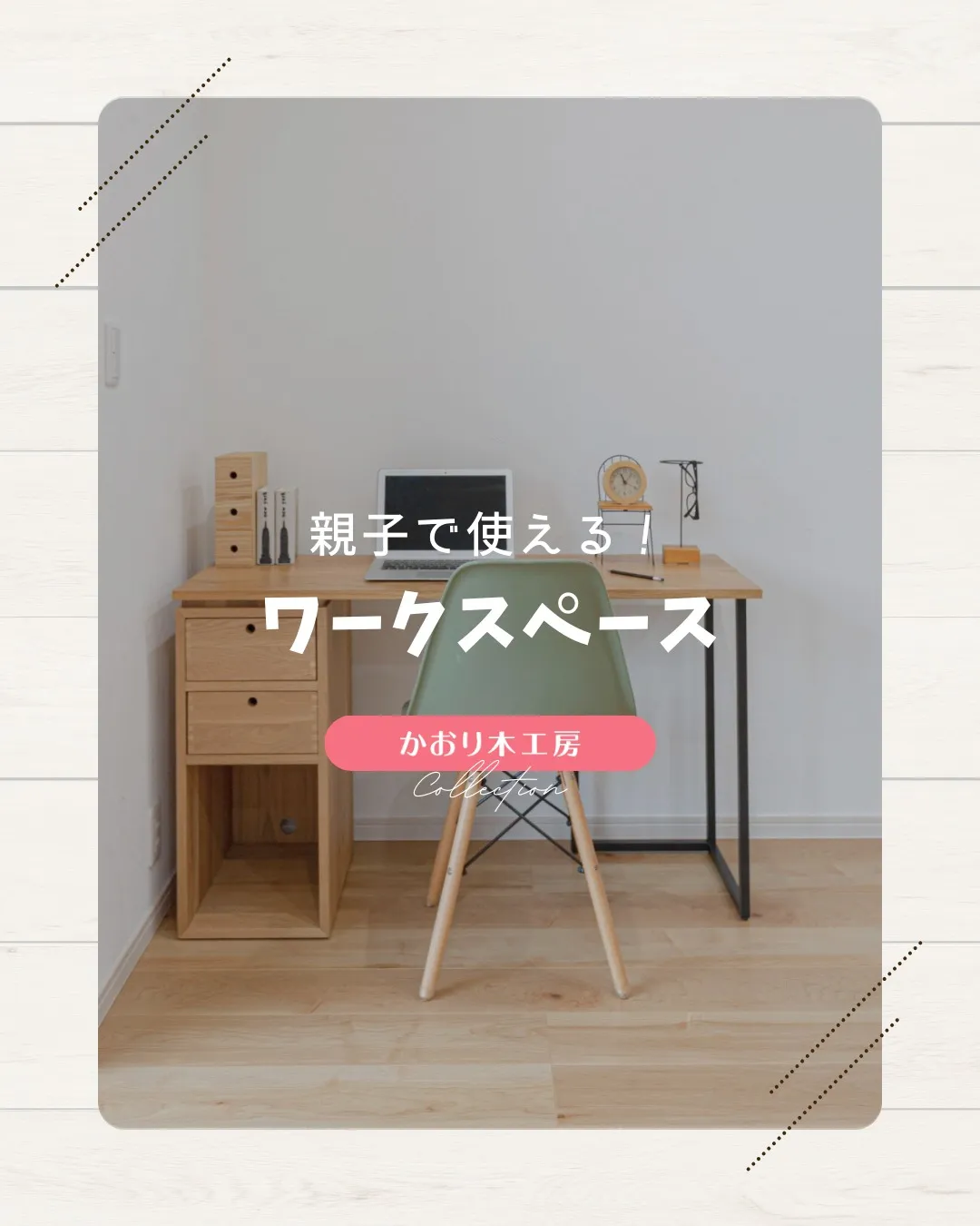 /新築で夢を形にする時間